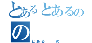 とあるとあるのの（とある  の）