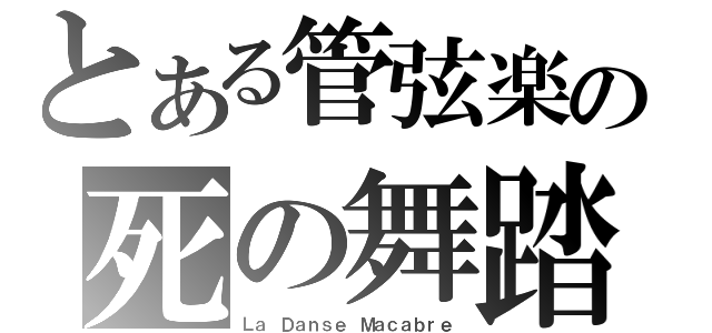 とある管弦楽の死の舞踏（Ｌａ Ｄａｎｓｅ Ｍａｃａｂｒｅ）