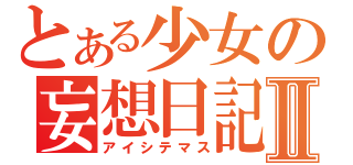 とある少女の妄想日記Ⅱ（アイシテマス）