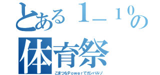 とある１－１０の体育祭（こまつなＰｏｗｅｒでガンバルゾ）