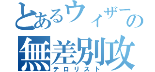 とあるウィザーの無差別攻撃（テロリスト）