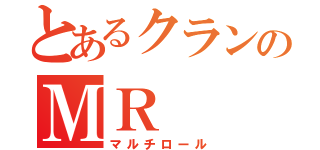 とあるクランのＭＲ（マルチロール）