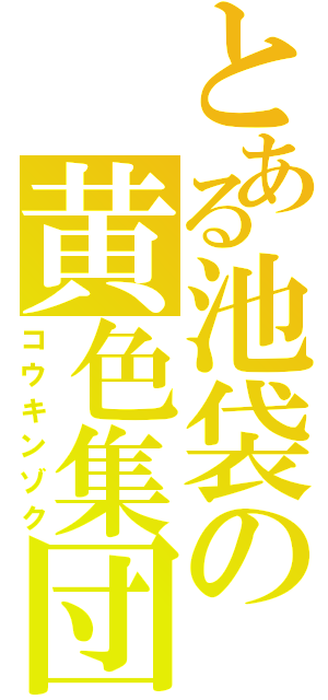 とある池袋の黄色集団（コウキンゾク）