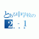 とある中学校の２‐１（大矢級）