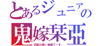 とあるジュニアの鬼嫁栞亞夢（旦那の怖い鬼嫁でーす。）