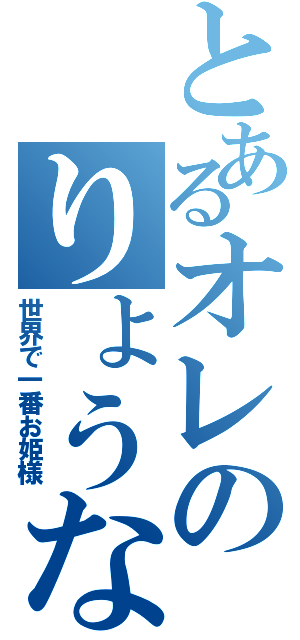 とあるオレのりょうな（世界で一番お姫様）