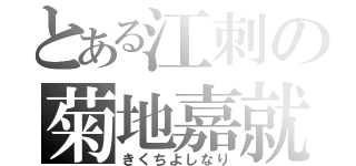 とある江刺の菊地嘉就（きくちよしなり）