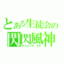 とある生徒会の閃閃風神（ライジング・エア）