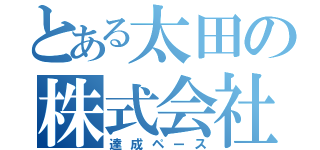 とある太田の株式会社柏屋（達成ペース）