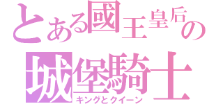 とある國王皇后の城堡騎士（キングとクイーン）