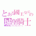 とある國王皇后の城堡騎士（キングとクイーン）