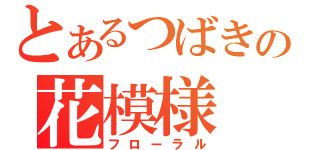 とあるつばきの花模様（フローラル）