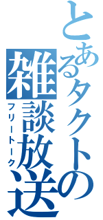 とあるタクトの雑談放送（フリートーク）