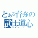 とある育弥の武士道心（サムライハート）