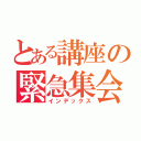 とある講座の緊急集会（インデックス）