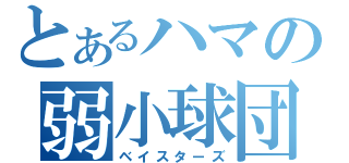 とあるハマの弱小球団（ベイスターズ）