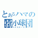 とあるハマの弱小球団（ベイスターズ）