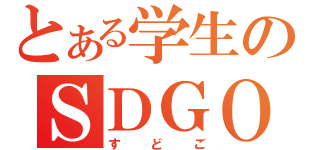 とある学生のＳＤＧＯ（すどご）