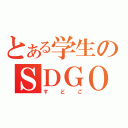 とある学生のＳＤＧＯ（すどご）