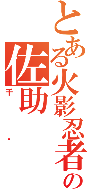 とある火影忍者の佐助（千鸟）