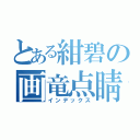 とある紺碧の画竜点睛（インデックス）