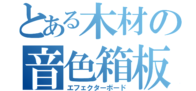 とある木材の音色箱板（エフェクターボード）