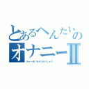 とあるへんたいのオナニーⅡ（りゅーせい＆かつかいしゅう）