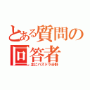 とある質問の回答者（主にパズドラ分野）