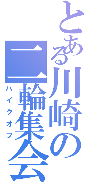 とある川崎の二輪集会（バイクオフ）