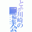 とある川崎の二輪集会（バイクオフ）