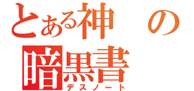 とある神の暗黒書（デスノート）