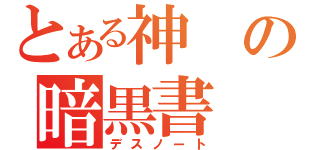 とある神の暗黒書（デスノート）