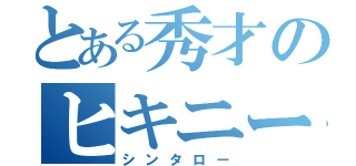 とある秀才のヒキニート（シンタロー）