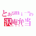 とあるｍｉ－ｍｉの沢庵弁当（５００円）