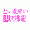 とある変態の現実逃避（わとそん）