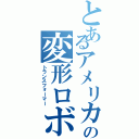 とあるアメリカの変形ロボ（トランスフォーマー）