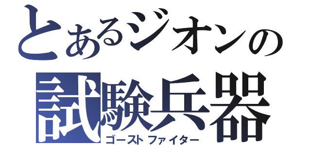 とあるジオンの試験兵器（ゴーストファイター）