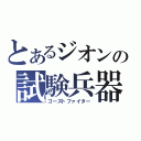 とあるジオンの試験兵器（ゴーストファイター）