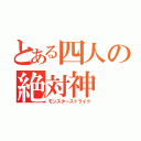 とある四人の絶対神（モンスターストライク）