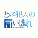 とある犯人の言い逃れ（もっくんの雑談枠）