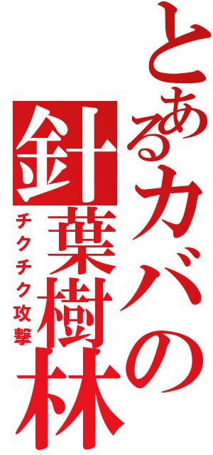 とあるカバの針葉樹林（チクチク攻撃）