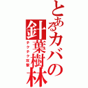 とあるカバの針葉樹林（チクチク攻撃）