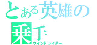 とある英雄の乗手（ウインドライダー）