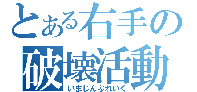 とある右手の破壊活動（いまじんぶれいく）