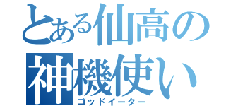 とある仙高の神機使い（ゴッドイーター）