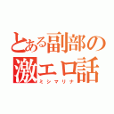 とある副部の激エロ話（ミシマリナ）