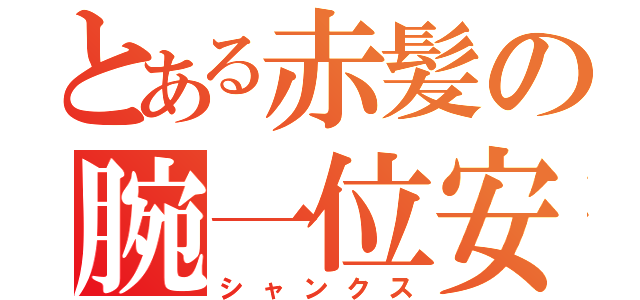 とある赤髪の腕一位安（シャンクス）