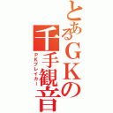 とあるＧＫの千手観音（ＰＫブレイカー）