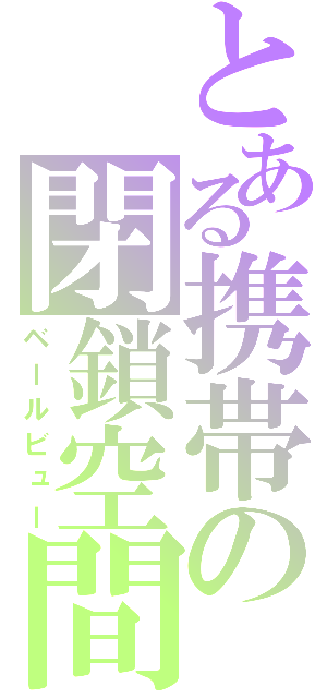 とある携帯の閉鎖空間（ベールビュー）