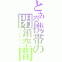 とある携帯の閉鎖空間（ベールビュー）